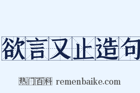 欲言又止造句是什么意思的图片